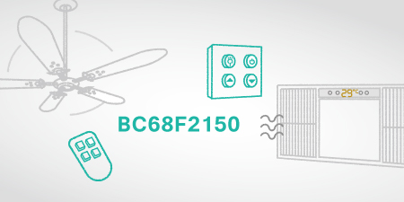 Holtek объявил о выпуске нового дополнения к линейке однонаправленных передатчиков OOK / FSK с частотой менее 1 ГГц, SoC Flash м/к BC68F2150